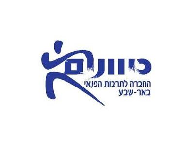 כיוונים החברה לתרבות הפנאי באר שבע